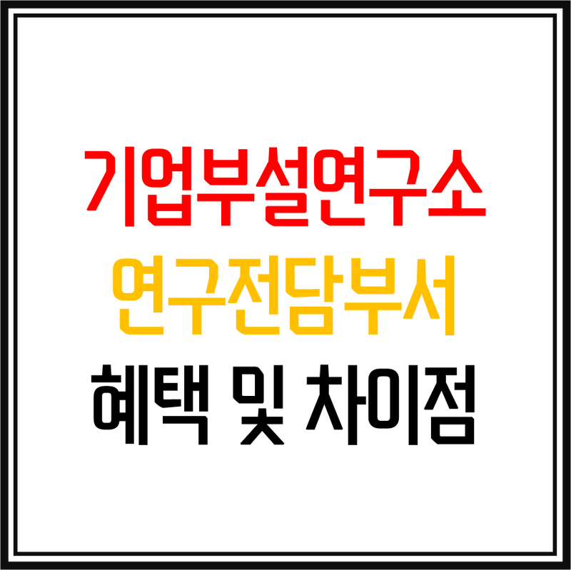 기업부설연구소와 연구전담부서의 혜택 및 차이점