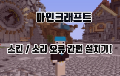 마인크래프트 1.5.2 스킨 오류 및 소리 오류 벚꽃 패치기로 해결하자!