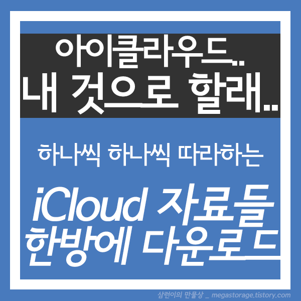 아이클라우드(iCloud)에서 한방에 원본 사진 및 동영상 다운로드 하는 방법