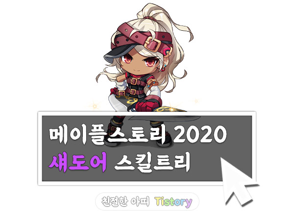 메이플스토리 2020 - 섀도어 스킬트리 / 하이퍼스탯 / 코어강화