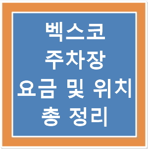 벡스코 주차장 요금 및 위치 총 정리