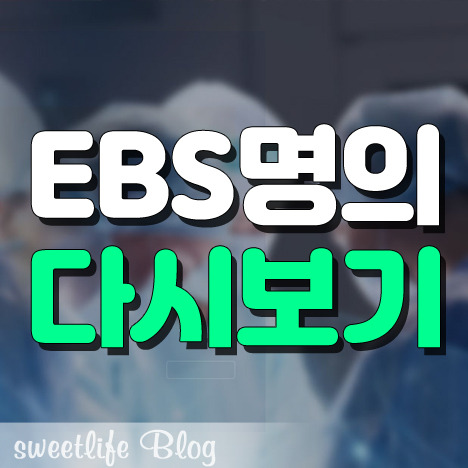 Ebs 명의 다시보기 무료 시청 방법