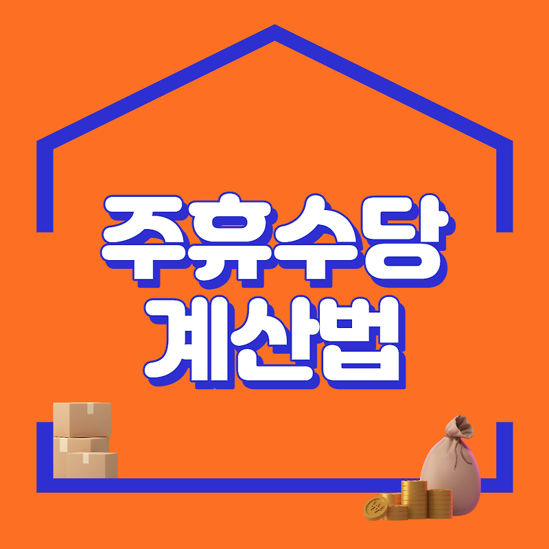주휴수당 계산법 (계산기)