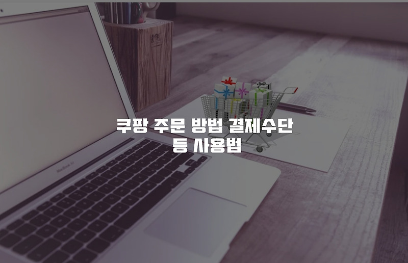 쿠팡 주문 방법 결제수단 등 사용법