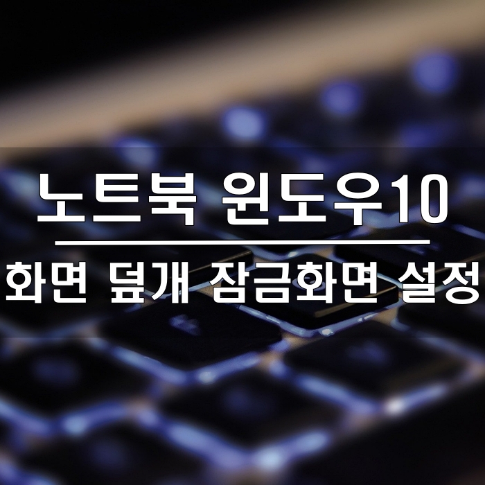 윈도우10 화면 덮개 잠금화면 로그인 설정/해제 방법