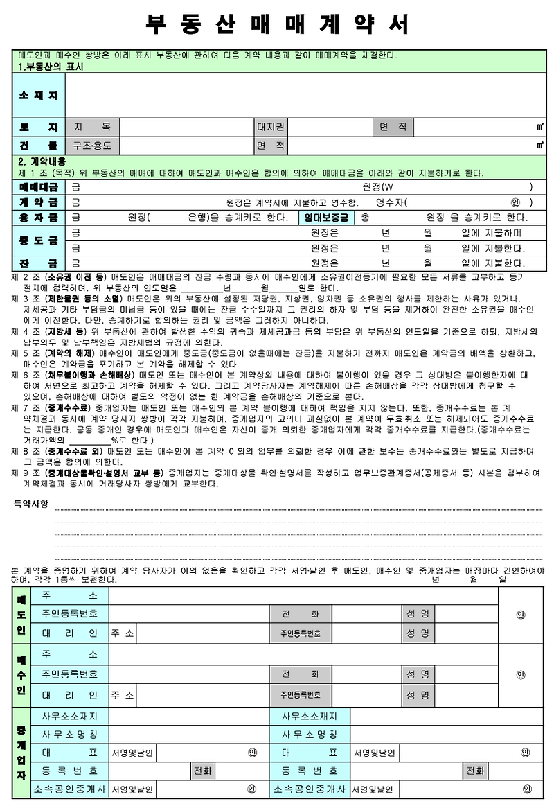 부동산 매매 계약서 및 임대차 계약서 양식 무료 다운