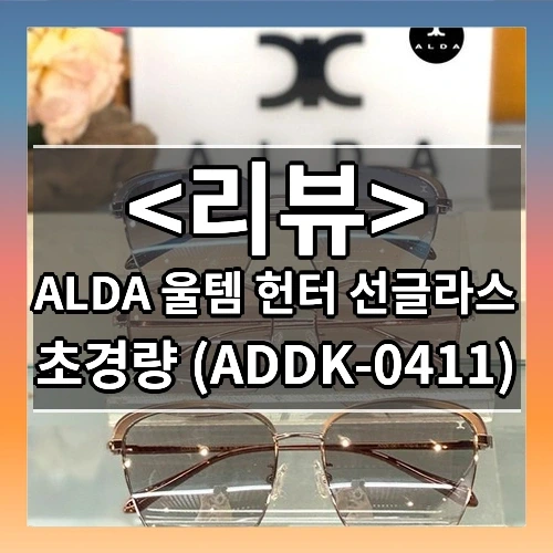 ALDA 울템 헌터 선글라스 추천