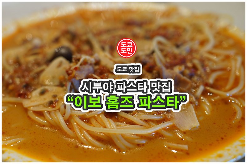 도쿄 시부야 맛집 - "이보 홈즈 파스타(IVO HOME'S PASTA)" 도큐 플라자점