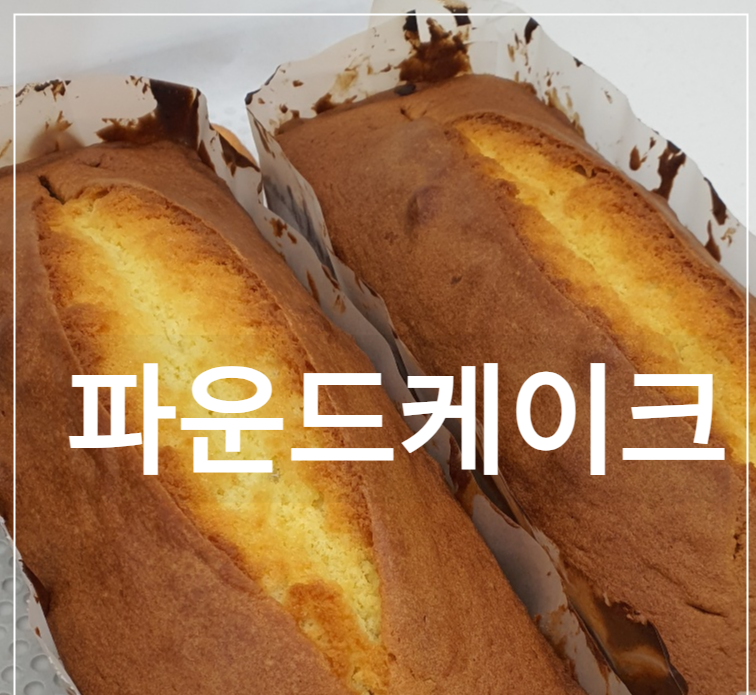 제과기능사/ 파운드케이크란? 유래, 시험과정 재료 및 배합비율, 제조공정 순서