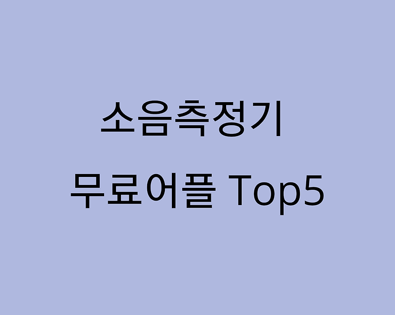 소음측정기 어플 무료 Top5 (층간소음 데시벨 확인 녹음 가능)