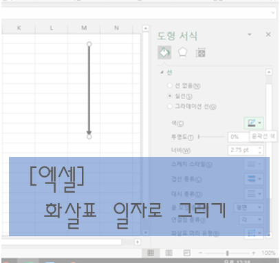 [엑셀] 화살표 그리기(노트북, PC)