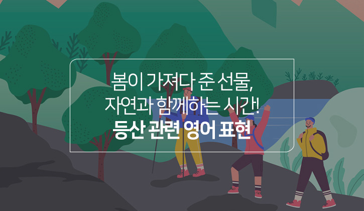 하이킹과 트레킹의 차이! 경사와 시간에 달려있다? 등산 관련 영어표현 - 한국토익위원회 토익스토리