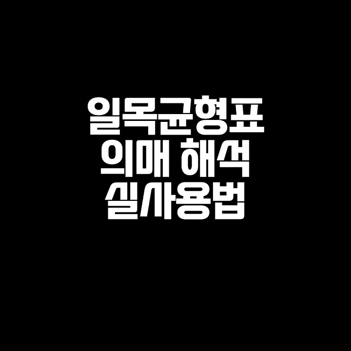 일목균형표 의미 코인 해석 보는법 보조지표 차트 보는법  단타 매매