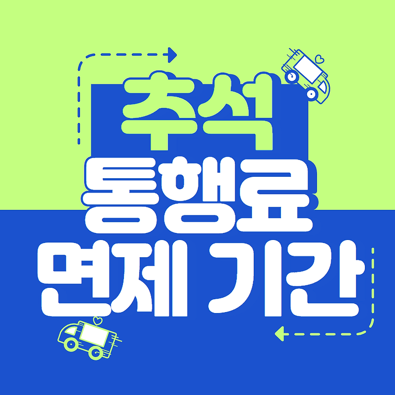 추석 통행료 면제기간 (고속도로)