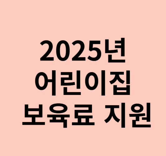 2025년 어린이집 연장형 보육료 지원대상 지원금액 지원방법