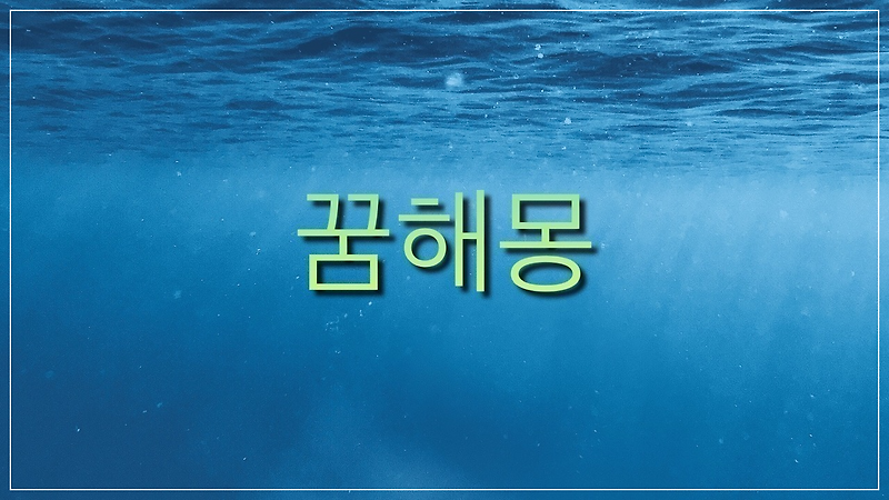 전쟁 꿈해몽