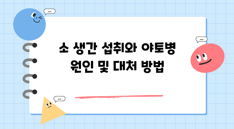 소 생간 섭취와 야토병의 원인 및 대처 방법
