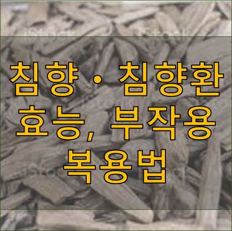 침향 효능, 부작용, 복용법, 먹는법 - 뇌경색, 중풍, 간질 (feat. 침향단, 침향환, 분말 가루, agarwood)