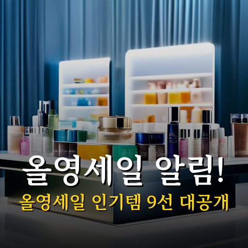 올영세일 올리브영 할인 화장품 인기템 9선 대공개