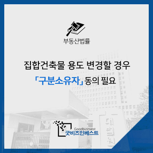 집합건축물 용도변경할 경우 구분소유자 동의 필요