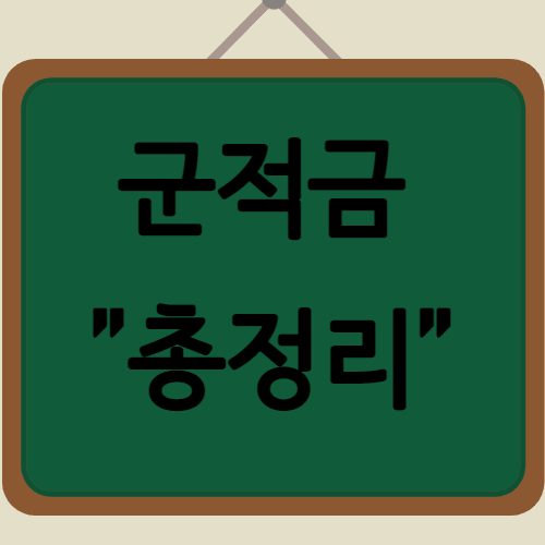 군적금 확인 신청 중도해지 만기해지 만기수령 방법