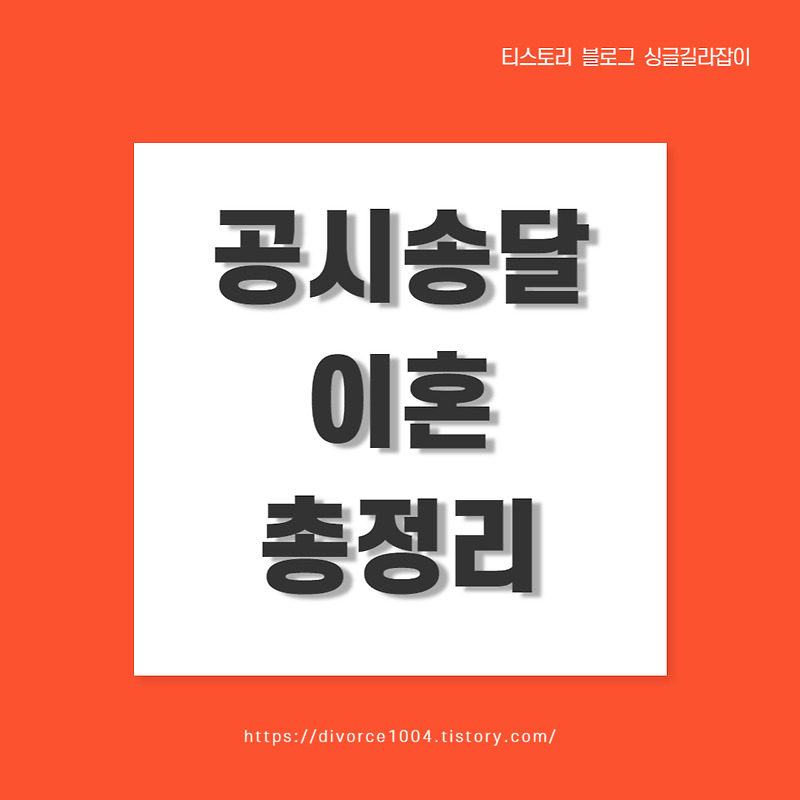 공시송달에 의한 이혼 : 자세하게 알아보기