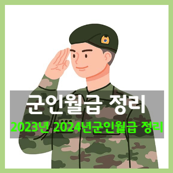 군인월급 정리 - 2023년 2024년 군인 월급 얼마일까?