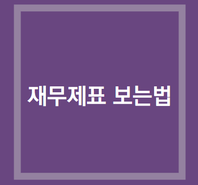 재무제표 보는법 ( 대차대조표, 손익계산서, 현금흐름표)