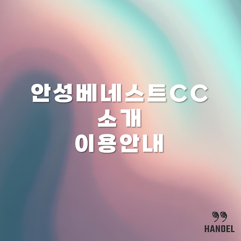 안성베네스트CC 소개 및 이용안내