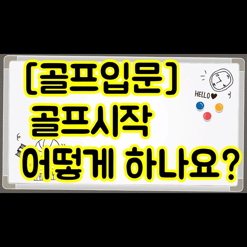 골프 시작 어떻게 하나요? 속 시원하게 알려드립니다.