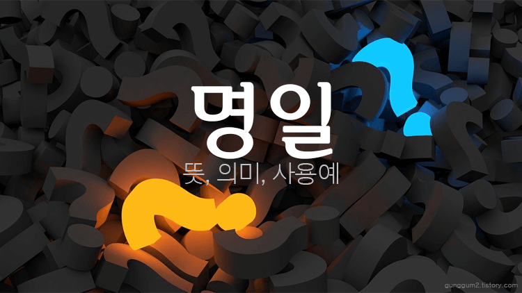 명일 뜻, 의미, 사용예