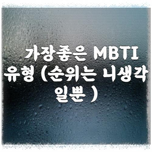 가장좋은 MBTI 유형 (순위는 니생각일뿐 )