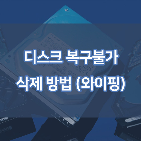 디스크 복구불가 삭제 방법 (와이핑)