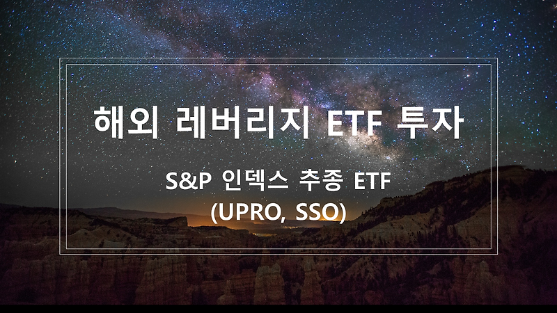 해외 레버리지 ETF 투자 - S&P 인덱스 추종 레버리지 ETF (UPRO, SSO)