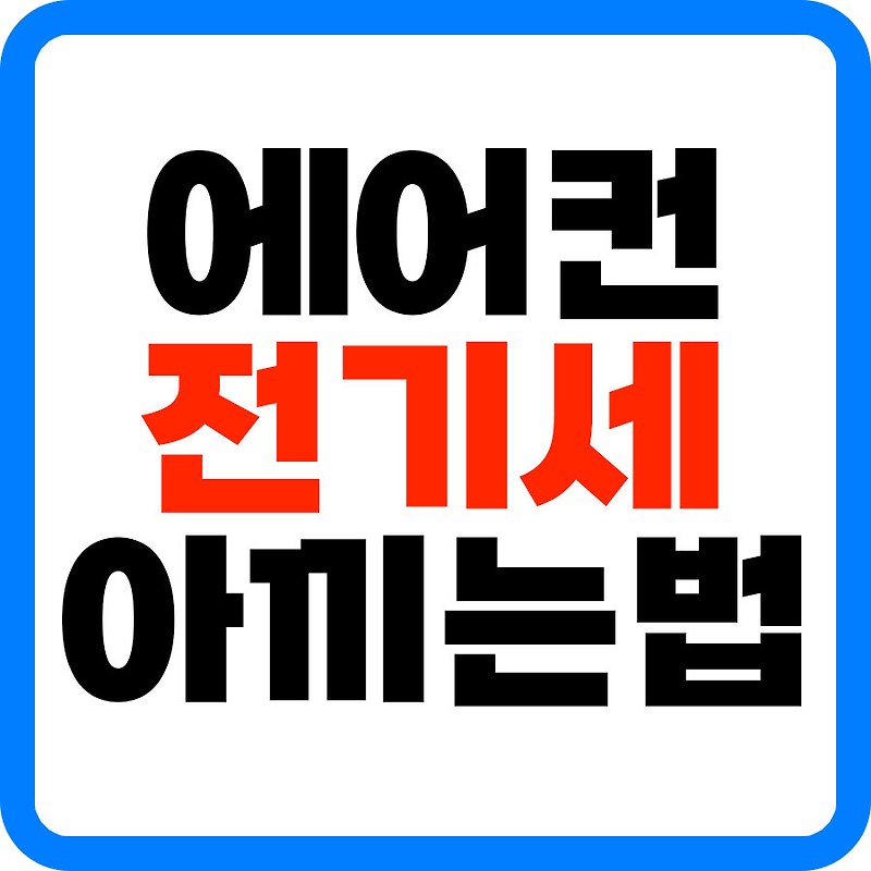 에어컨 전기세 절약 방법 10가지