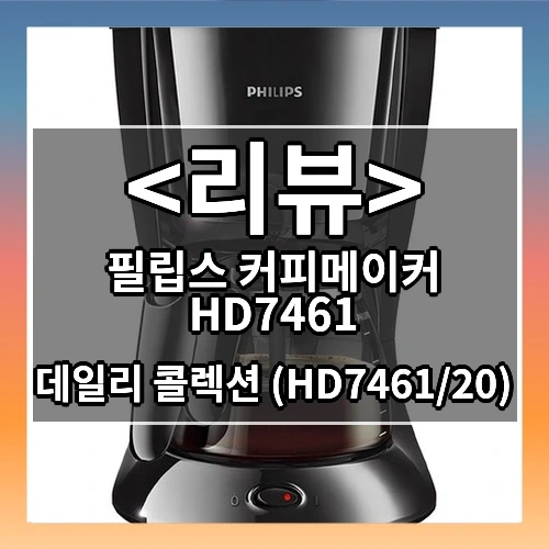필립스 커피메이커 HD7461 추천