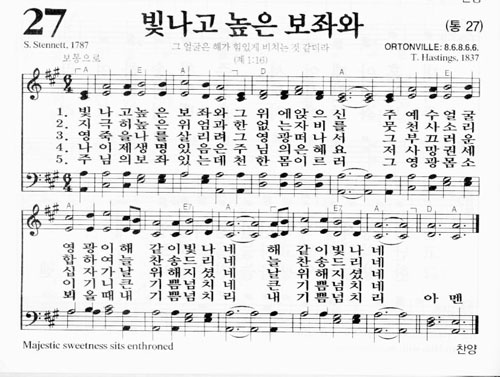 찬송가 27장 (악보/영상/PPT) - 빛나고 높은 보좌와