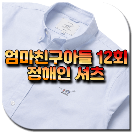 엄마친구아들 12회 정해인 셔츠 / 헨리코튼 클래식 옥스포드 셔츠 [최승효 패션]