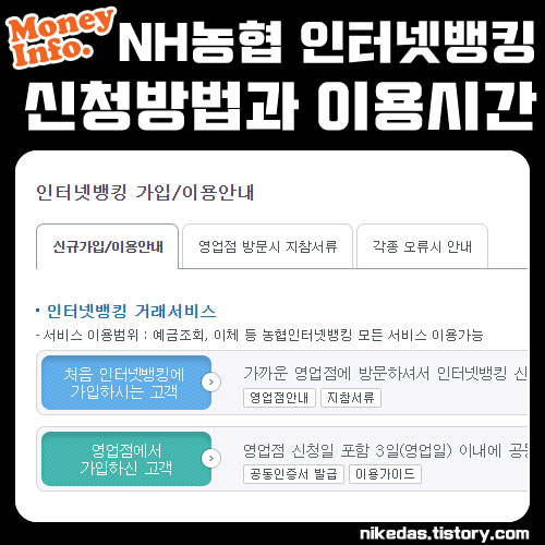 농협 인터넷뱅킹 신청과 사용 방법 및 이용시간 정리