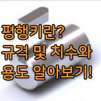 평행키란?/ 평행키 규격 및 치수, 용도를 알아보자!