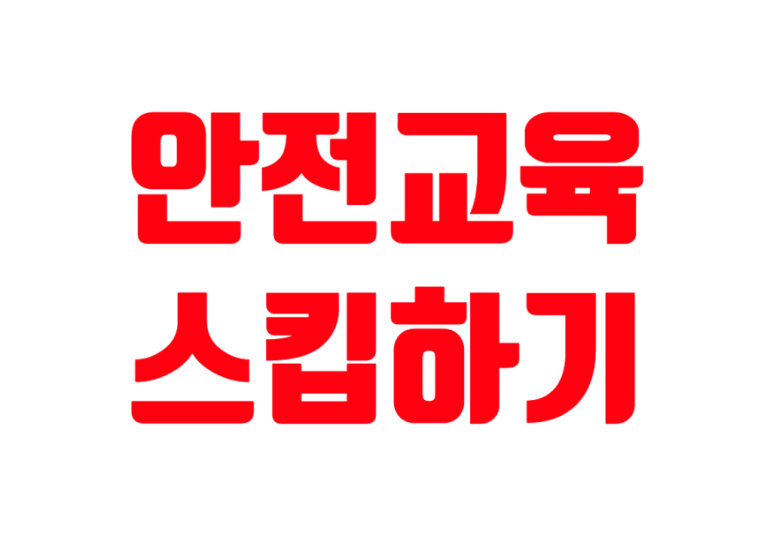 연구실 안전교육 스킵하기/스킵하는 방법