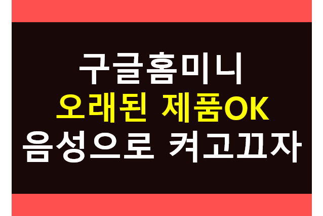 구글홈미니 연결방법 (오래된 가전제품도 음성으로 OK!!)