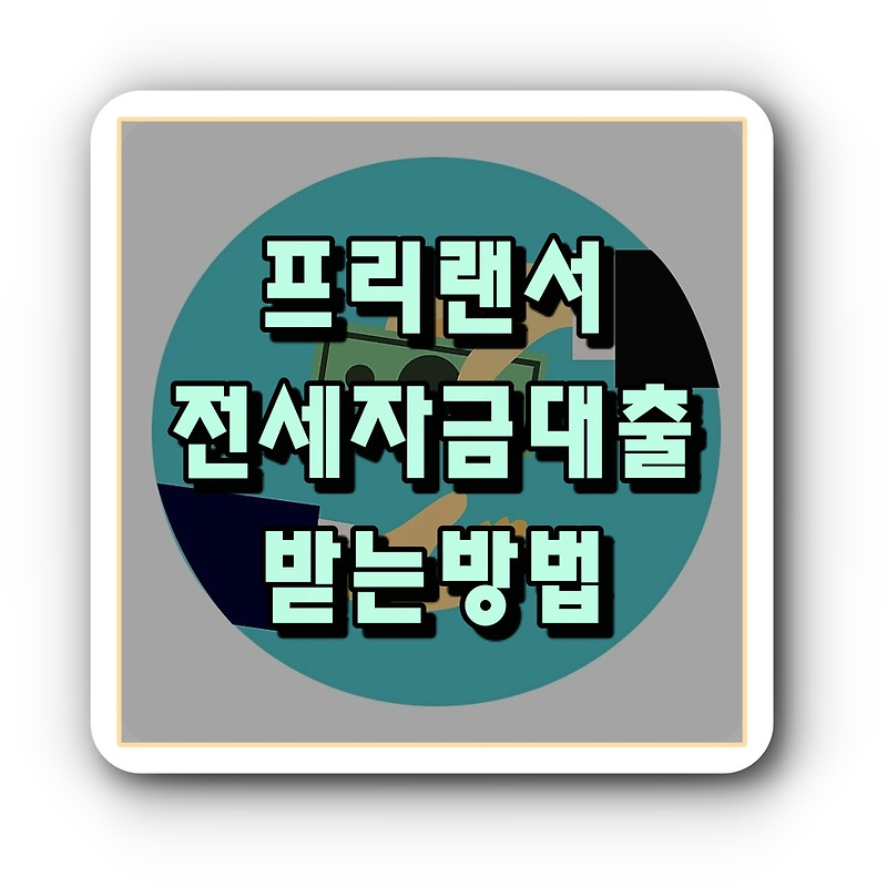 진짜 부동산과 금융 정보 :: 프리랜서 전세자금대출 받는 방법 우선순위