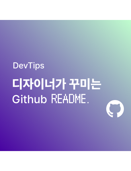 [Github] 디자이너의 Github Readme. 꾸미기 (깃꾸★)