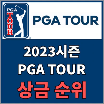 2023 PGA투어 상금순위 - PGA투어 대한민국 남자골프선수 상금순위 및 시즌상금 정보
