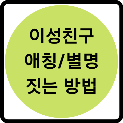 남자친구/여자친구 애칭 짓는 팁