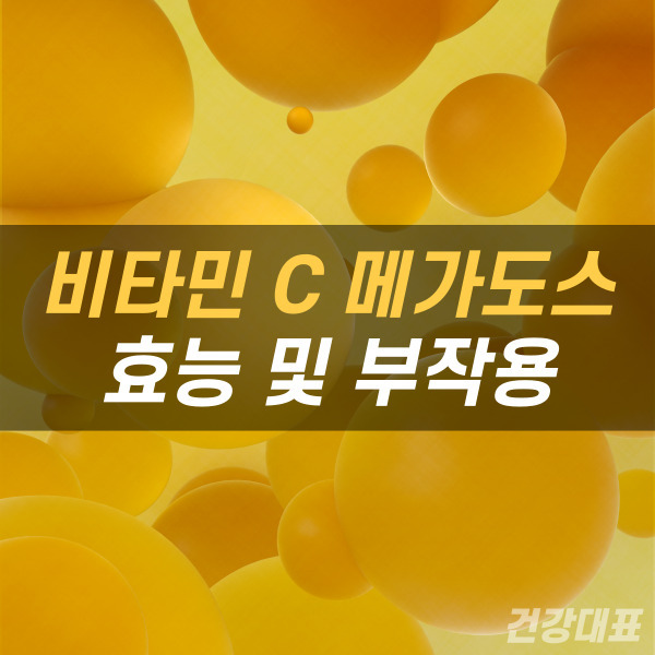 비타민C 메가도스 효능 및 부작용