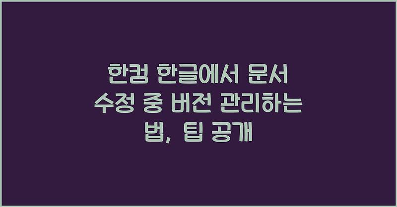 한컴 한글에서 문서 수정 중 버전 관리하는 법, 팁 공개