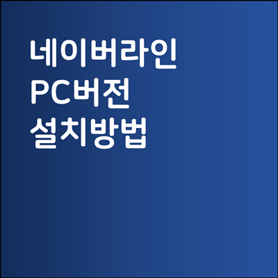 라인 PC버전 설치 / 네이버라인 피씨버전 다운로드