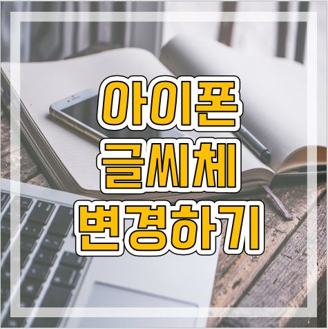 아이폰 글씨체 변경 이렇게 해보세요